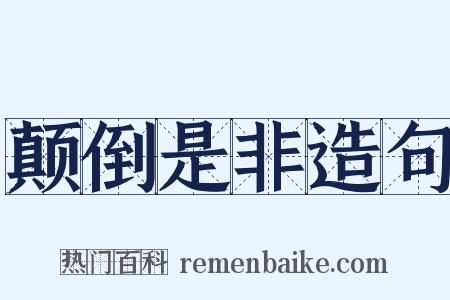 颠倒是非造句是什么意思的图片